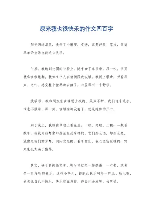 原来我也很快乐的作文四百字