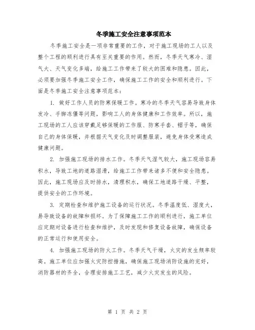 冬季施工安全注意事项范本