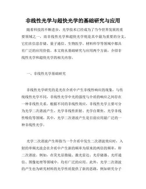 非线性光学与超快光学的基础研究与应用