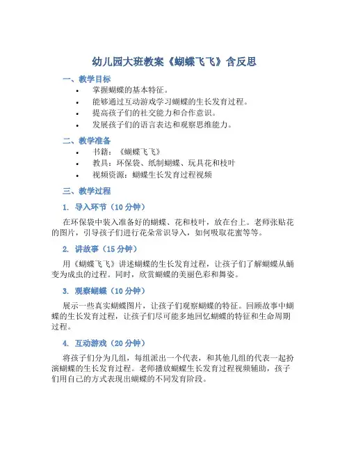 幼儿园大班教案《蝴蝶飞飞》含反思