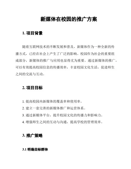 新媒体在校园的推广方案