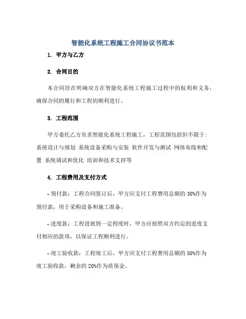 智能化系统工程施工合同协议书范本