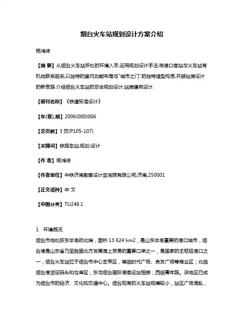 烟台火车站规划设计方案介绍