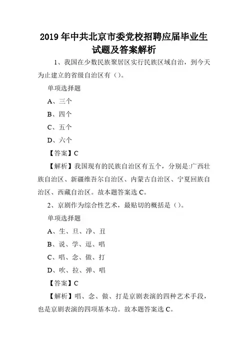 2019年中共北京市委党校招聘应届毕业生试题及答案解析 .doc