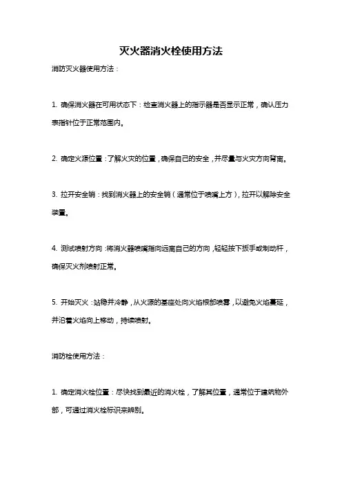 灭火器消火栓使用方法