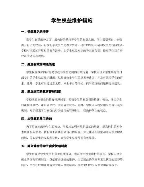学生权益维护措施