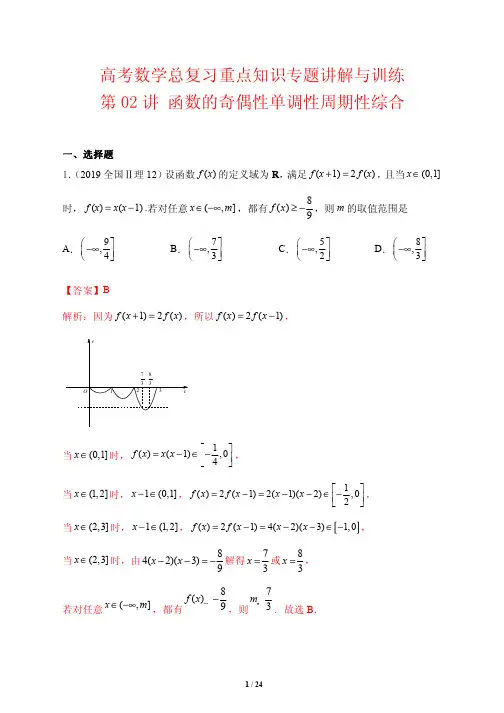 高考数学总复习重点知识专题讲解与训练2---函数的奇偶性单调性周期性综合(解析版)