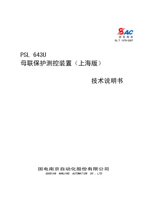 PSL 643U母联保护测控装置(上海版)技术说明书 V2.00G(SH)