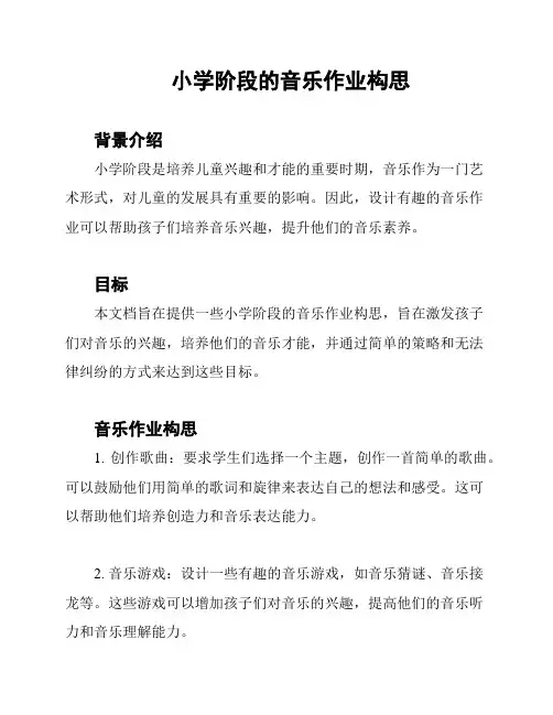 小学阶段的音乐作业构思