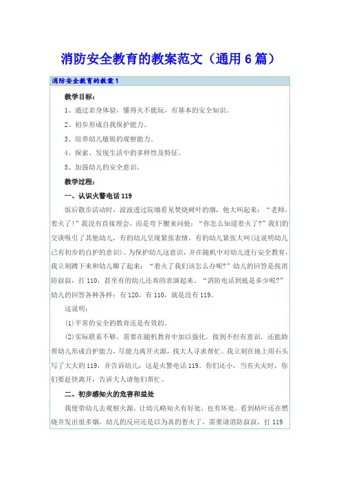 消防安全教育的教案范文(通用6篇)