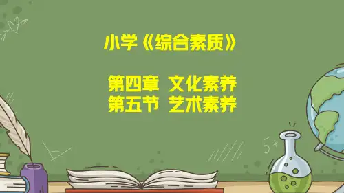 教师资格证考试：小学《综合素质》第四章文化素养第五节艺术素养讲义