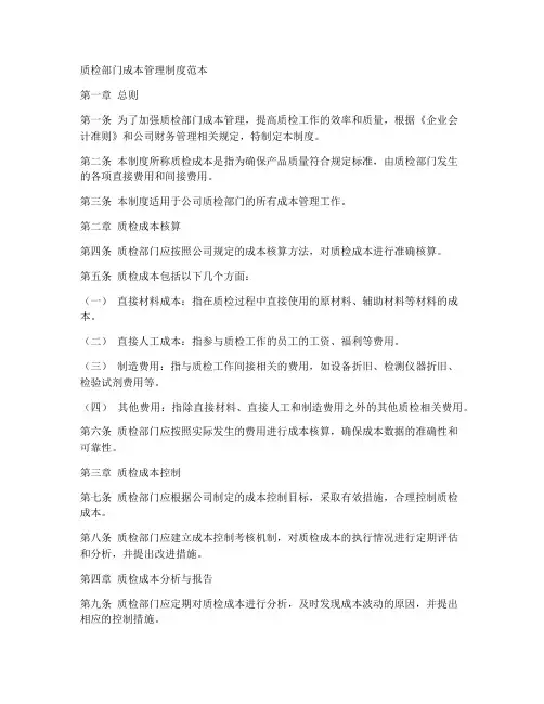 质检部门成本管理制度范本
