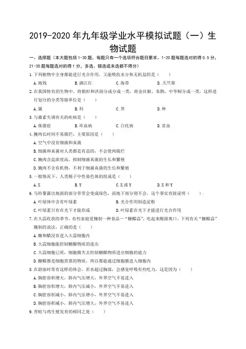 2019-2020年九年级学业水平模拟试题(一)生物试题