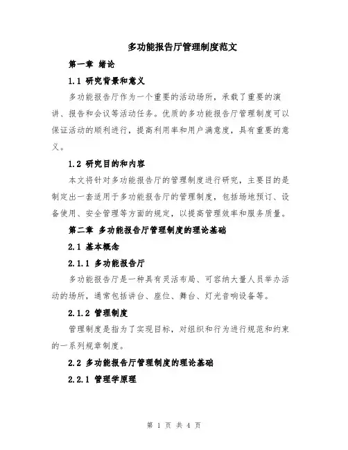 多功能报告厅管理制度范文