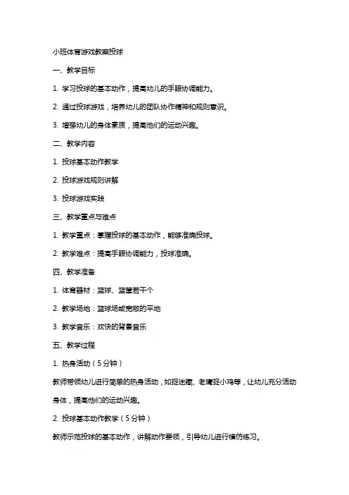 小班体育游戏教案投球