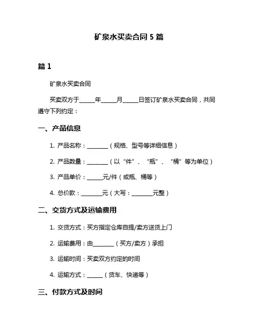 矿泉水买卖合同5篇