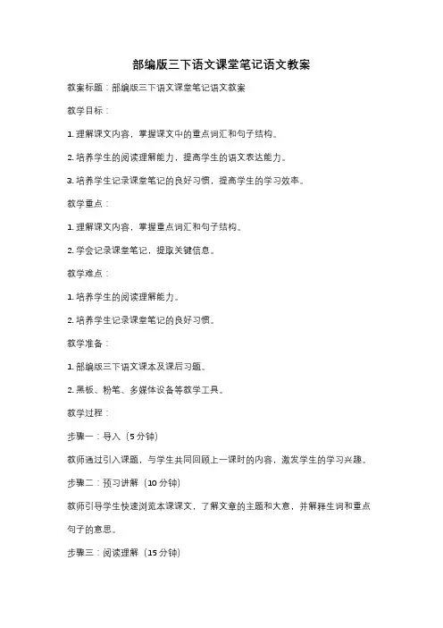 部编版三下语文课堂笔记语文教案