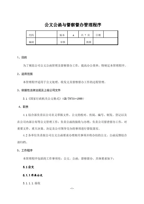 公文公函及督察办管理程序