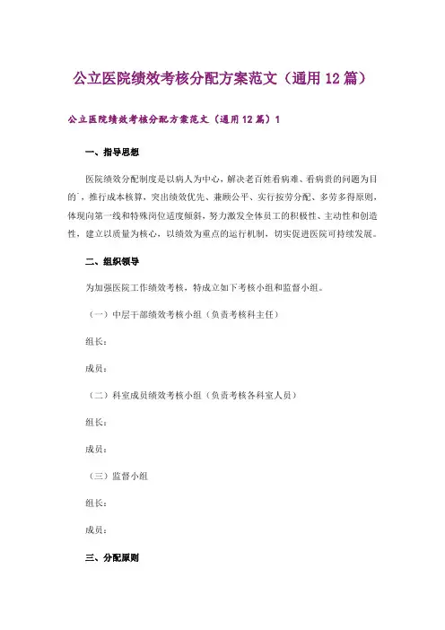公立医院绩效考核分配方案范文(通用12篇)_1
