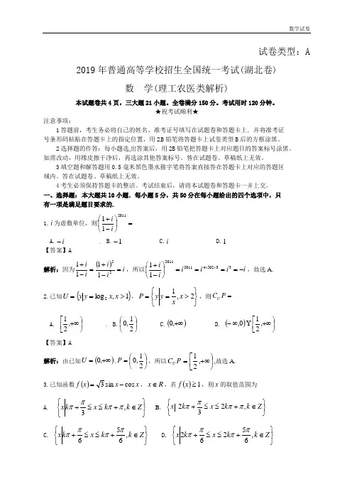 2019年普通高等学校招生全国统一考试(湖北卷理)详解