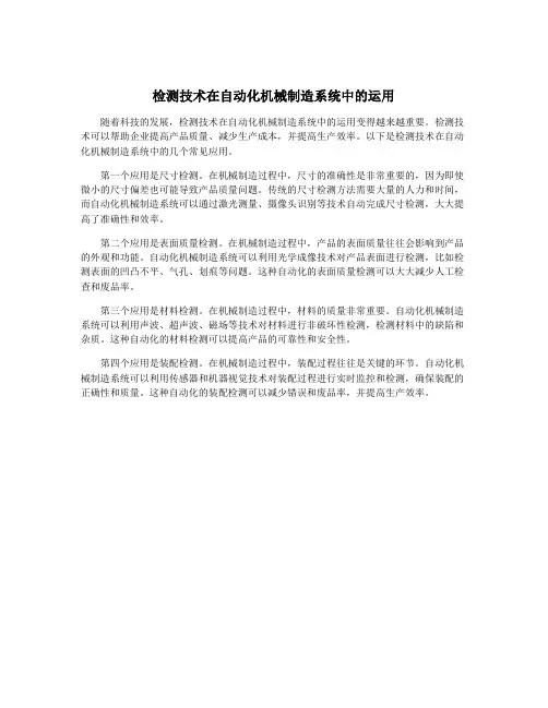检测技术在自动化机械制造系统中的运用