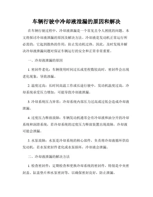车辆行驶中冷却液泄漏的原因和解决