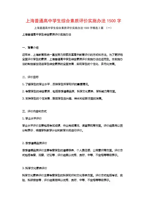 上海普通高中学生综合素质评价实施办法1500字2篇