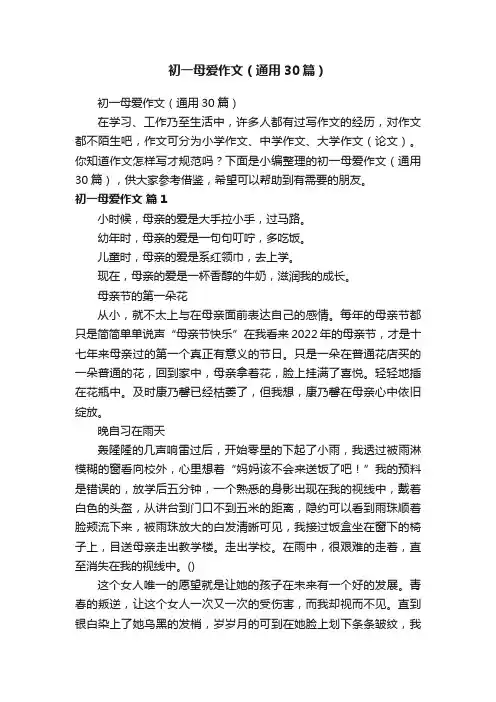初一母爱作文（通用30篇）