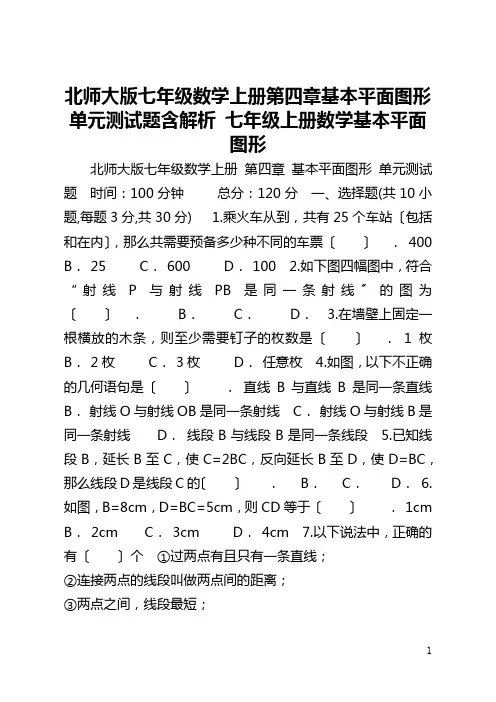 北师大版七年级数学上册第四章基本平面图形单元测试题含解析 七年级上册数学基本平面图形