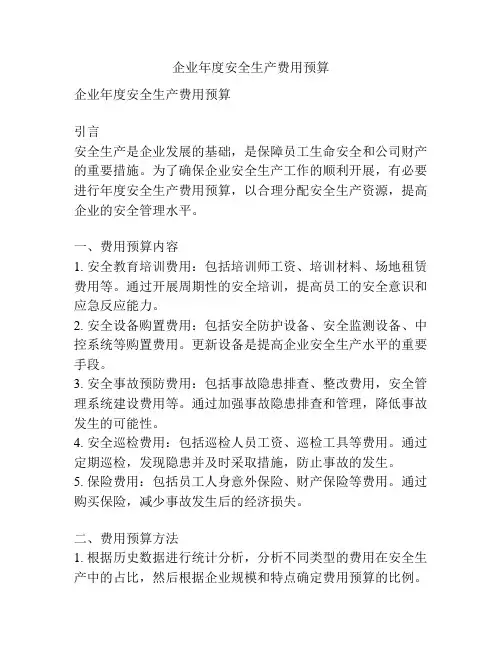 企业年度安全生产费用预算