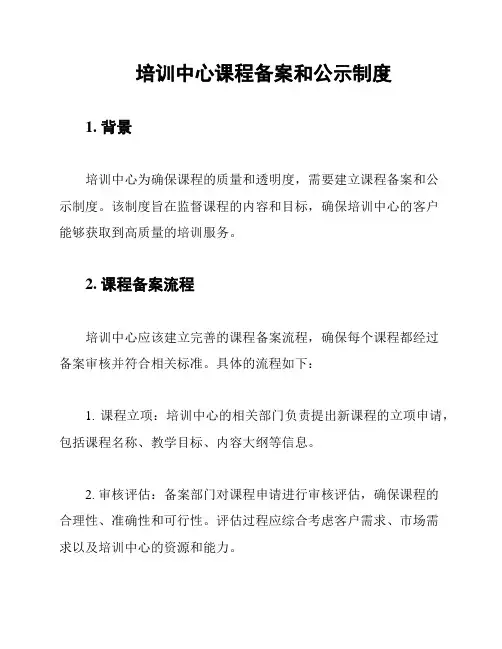 培训中心课程备案和公示制度