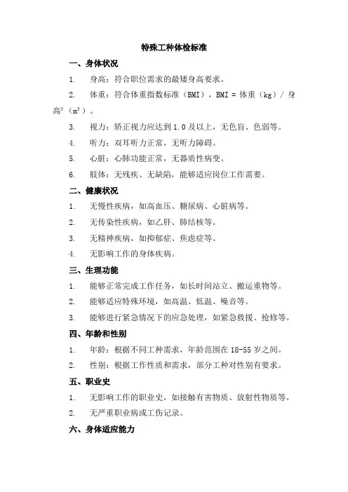 特殊工种体检标准