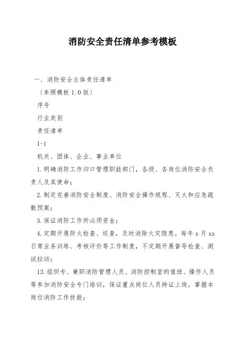 消防安全责任清单参考模板