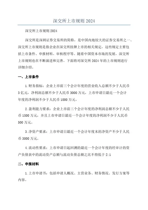 深交所上市规则2024