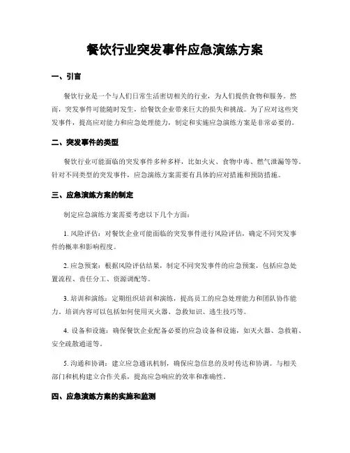 餐饮行业突发事件应急演练方案