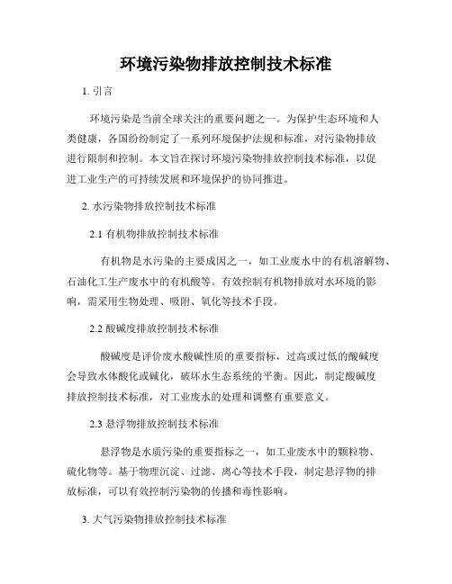 环境污染物排放控制技术标准