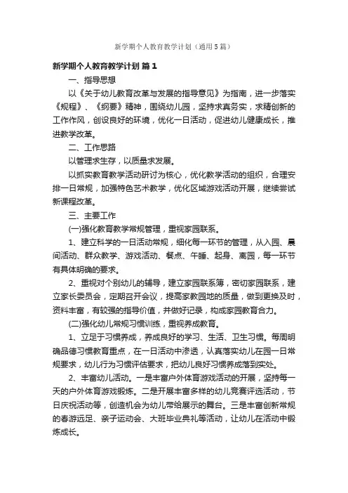 新学期个人教育教学计划（通用5篇）