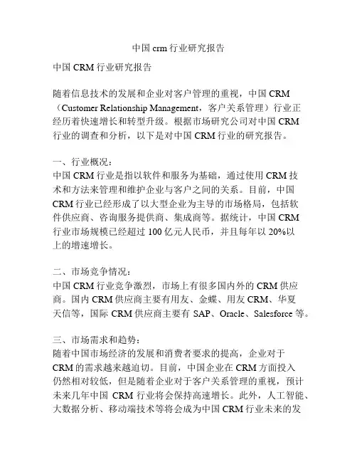 中国crm行业研究报告