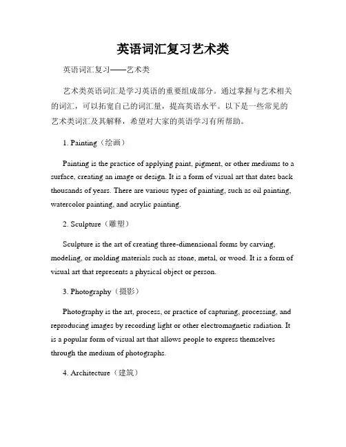 英语词汇复习艺术类