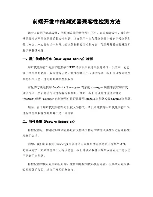 前端开发中的浏览器兼容性检测方法