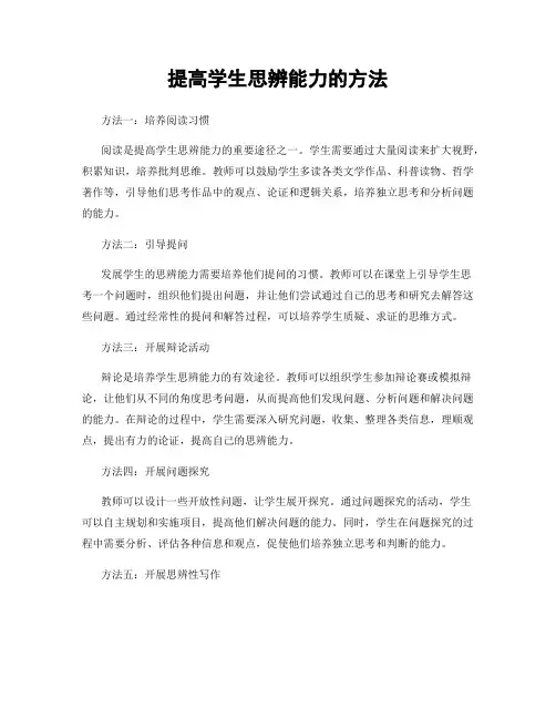 提高学生思辨能力的方法
