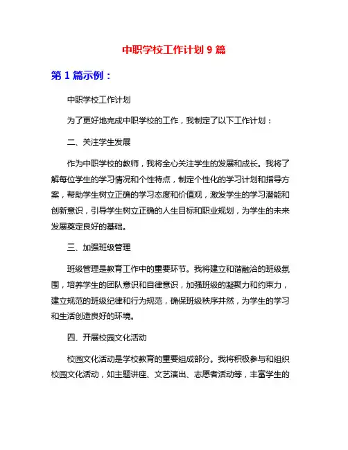中职学校工作计划9篇