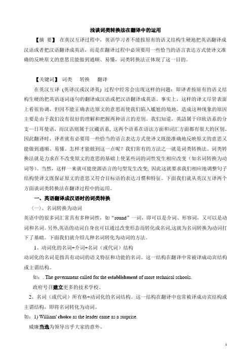 008浅谈词类转换法在翻译中的运用