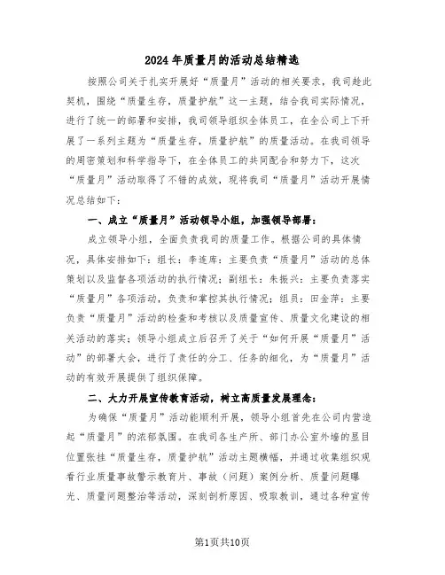 2024年质量月的活动总结精选(4篇)