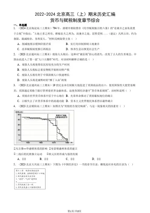 2022-2024北京高三(上)期末历史汇编：货币与赋税制度章节综合