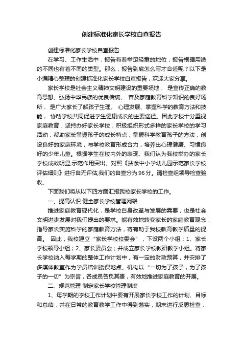 创建标准化家长学校自查报告
