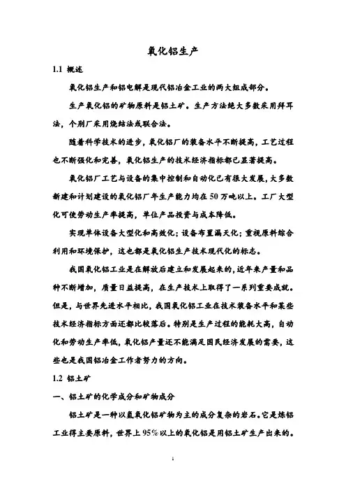 氧化铝生产