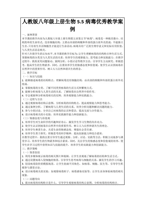 人教版八年级上册生物5.5病毒优秀教学案例