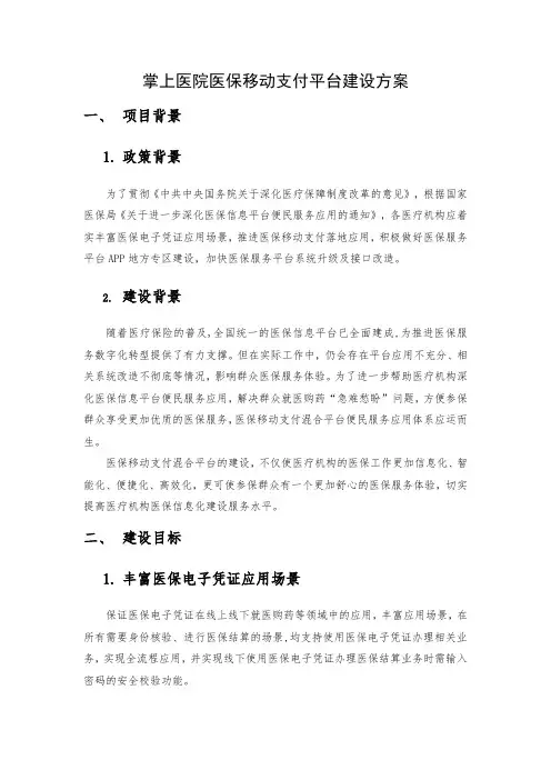 掌上医院医保移动支付平台建设方案