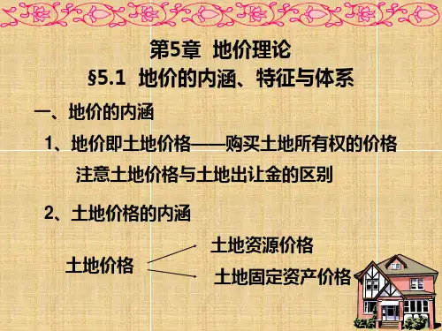 土地经济学第五章 地价理论